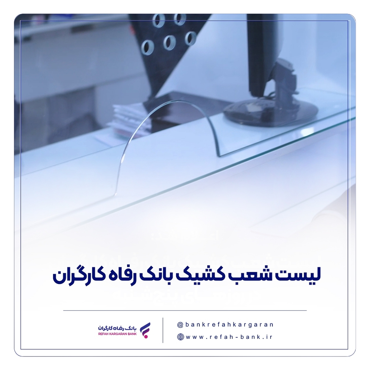 فهرست شعب کشیک بانک رفاه کارگران در استان تهران در روز چهارشنبه ۱۵ مرداد ماه اعلام شد