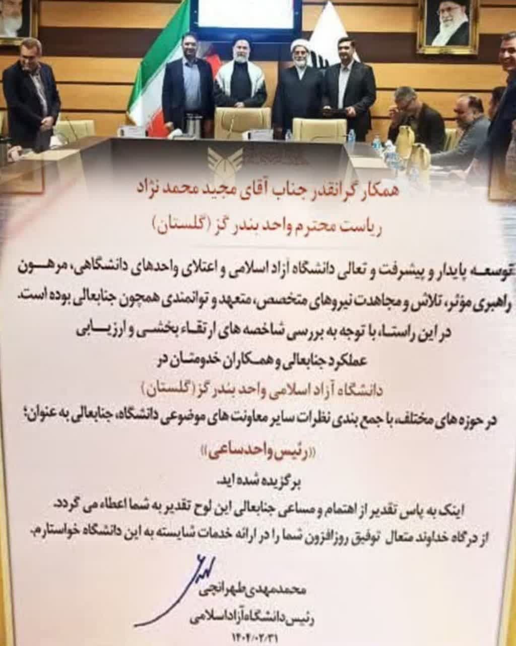 یاد شهید طهرانچی الهامبخش حرکت رو به جلوی دانشگاه آزاد/ گام واحدهای بندرگز و گنبدکاووس در کسب رتبه ساعی یاد شهید طهرانچی الهامبخش حرکت رو به جلوی دانشگاه آزاد/ گام واحدهای بندرگز و گنبدکاووس در کسب رتبه ساعی