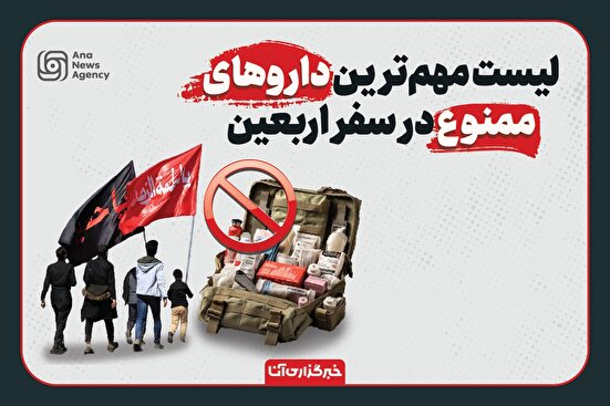 فهرست داروهای ممنوعه در سفر اربعین