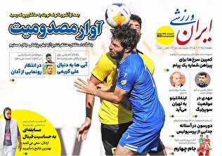 روزنامههای ورزشی چهارشنبه 15 مرداد ۱۴۰۴