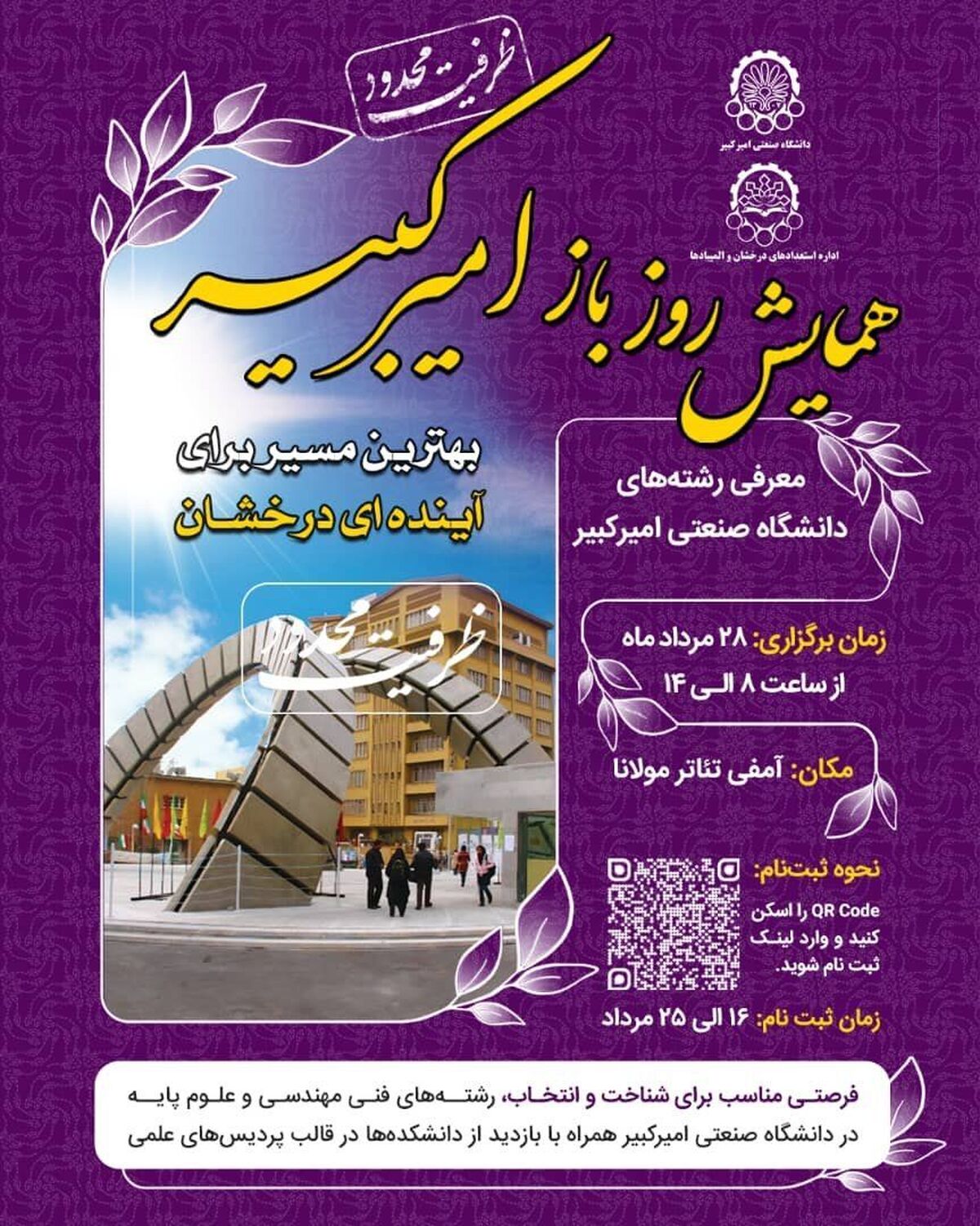 همایش روز باز دانشگاه صنعتی امیرکبیر برگزار میشود