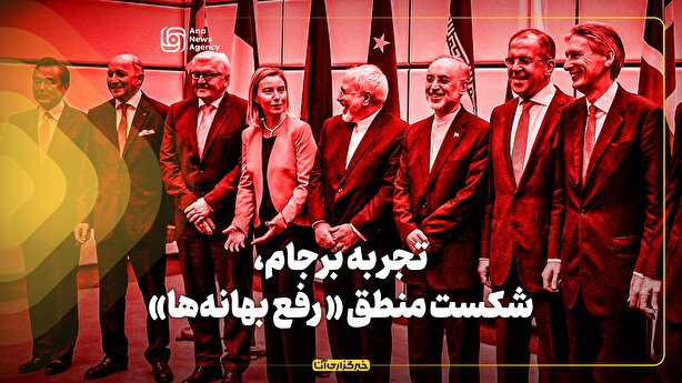 تجربه برجام، شکست منطق « رفع بهانه‌ها»