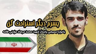 تنها خواسته شهید محمد مرصاد مومنی از امام‌ حسین(ع)/ شعرا از یک بسیجی شهید سرودند