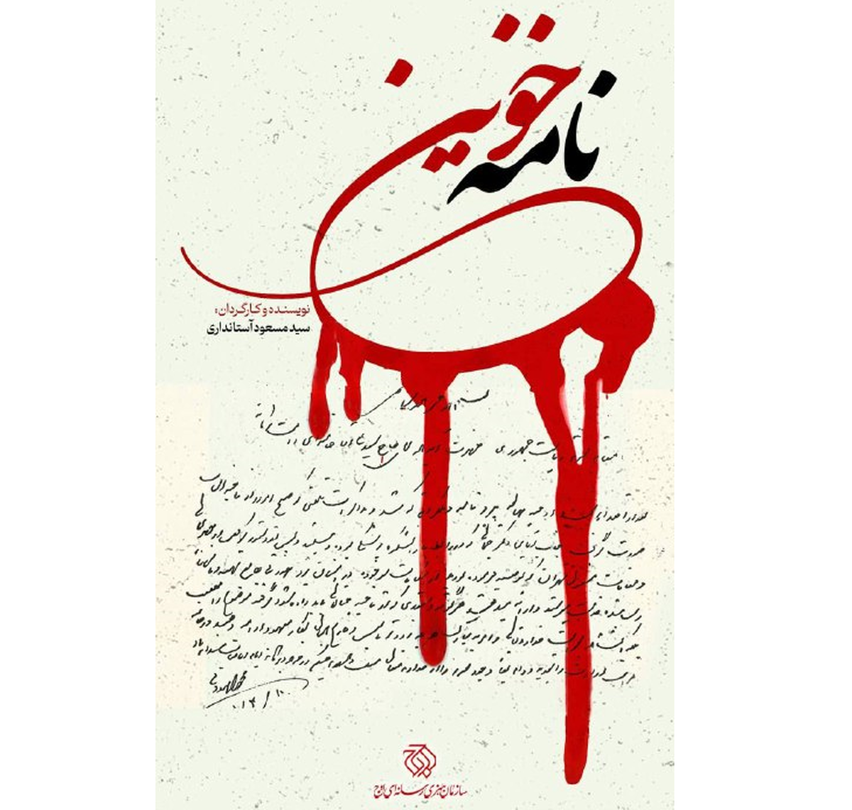 «نامه خونین» تاریخ پزشکی یزد را ورق میزند