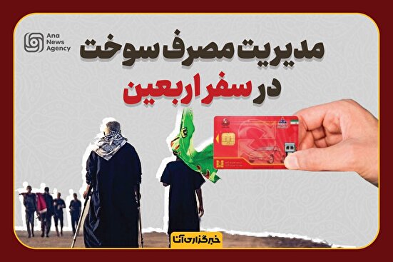 مدیریت مصرف سوخت در اربعین