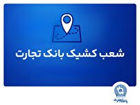 شعب کشیک بانک تجارت برای روز پنجشنبه 16 مردادماه