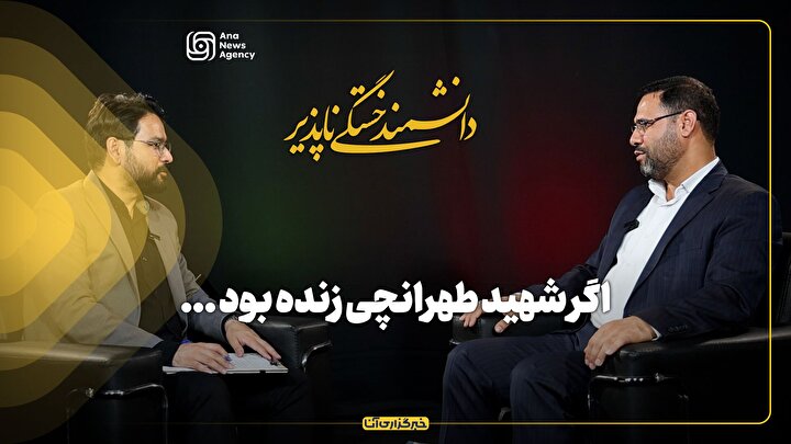 دانشمند خستگی‌ناپذیر/ اگر شهید طهرانچی زنده بود، برای شتاب دانش و فناوری چه می‌کرد؟