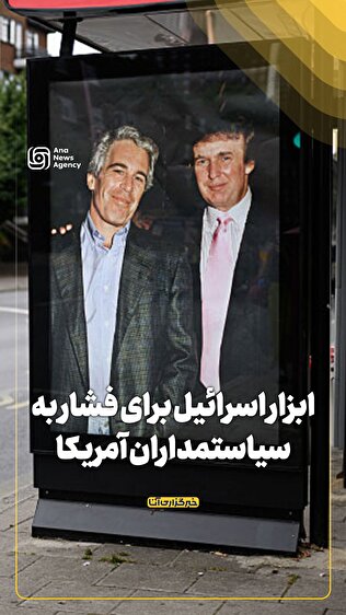 ابزار اسرائیل برای فشار بر سیاستمداران آمریکا