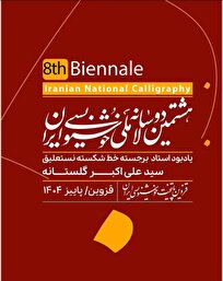 فراخوان دوسالانه ملی خوشنویسی ایران منتشر شد