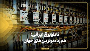 تابلوبرق ایرانی؛ همرده برترینهای جهان