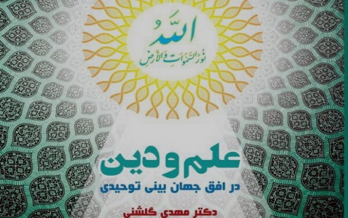 کتاب «علم و دین در افق جهانبینی توحیدی» منتشر شد