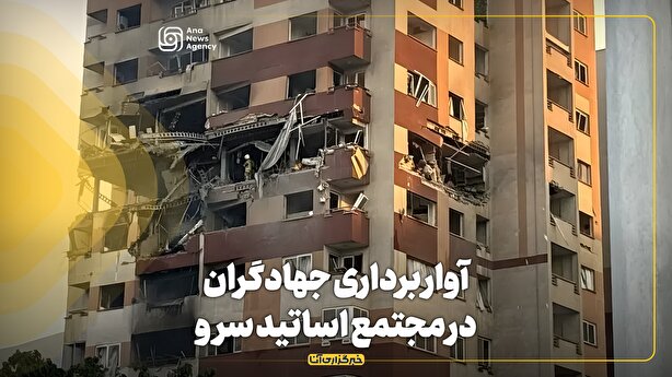 آواربرداری جهادگران در مجتمع اساتید سرو