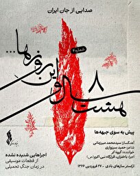 انتشار قطعه «پیش به سوی جبههها» در چهارمین هفته پروژه «هشت سال و این روزها»