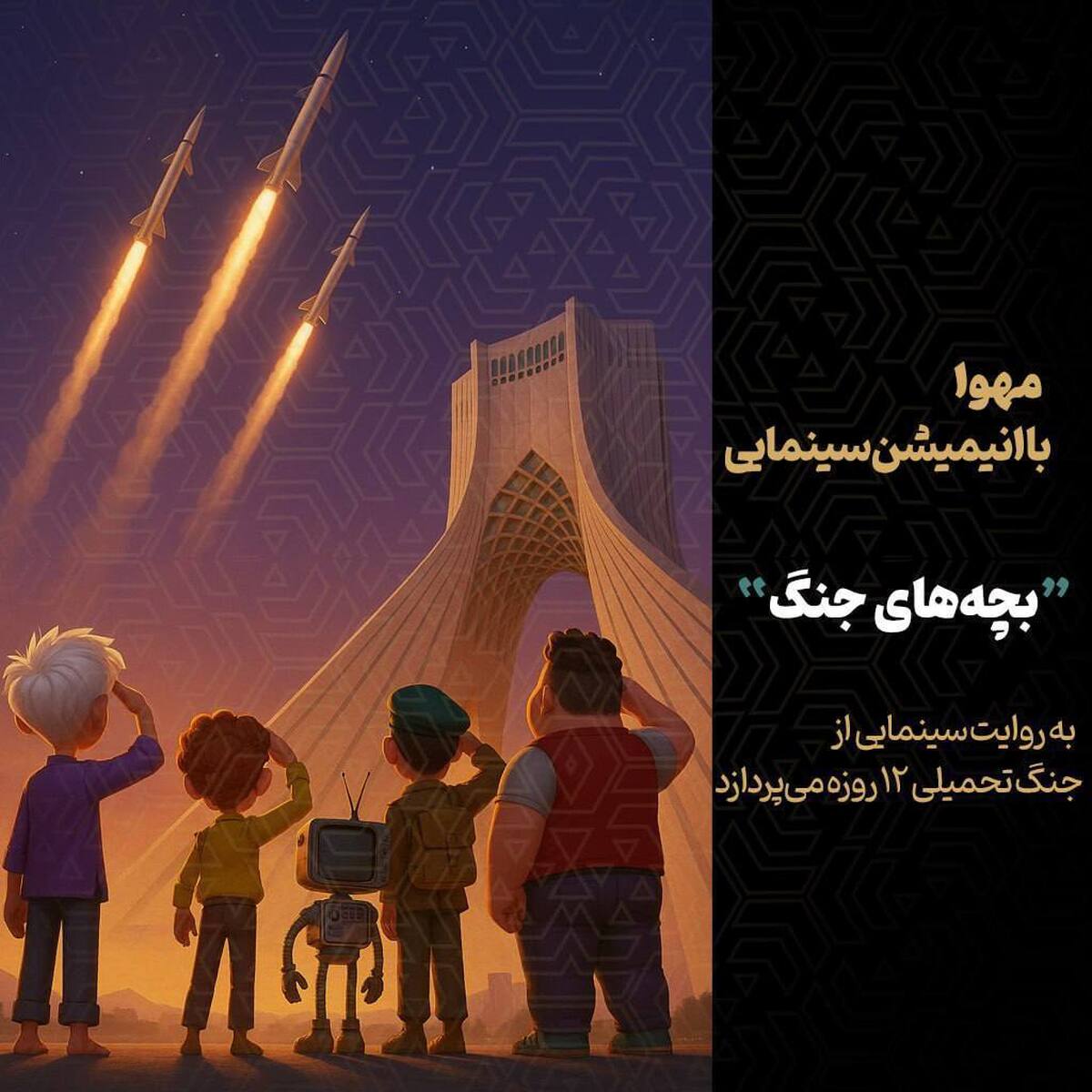 آغاز تولید انیمیشن سینمایی «بچههای جنگ»