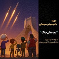 آغاز-تولید-انیمیشن-سینمایی-بچه‌های-جنگ