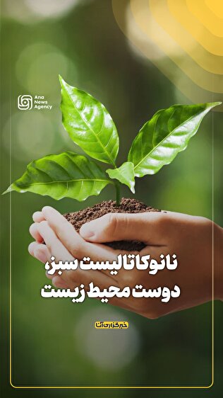نانوکاتالیست سبز، دوست محیط زیست