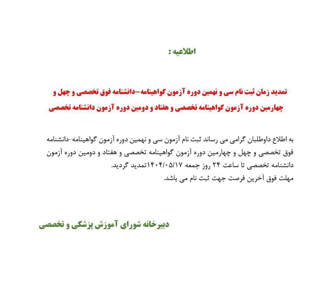 مهلت نام‌نویسی آزمون‌های تخصصی و فوق‌تخصصی پزشکی تمدید شد