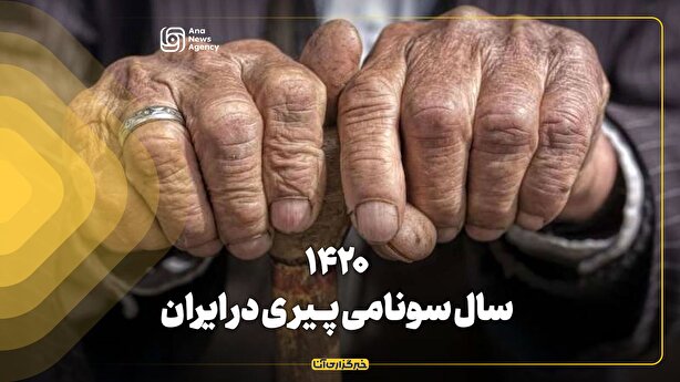 ۱۴۲۰؛ سال سونامی پیری در ایران