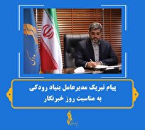 پیام تبریک مدیر عامل بنیاد رودکی به مناسبت روز خبرنگار