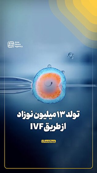 تولد ۱۳ میلیون نوزاد از طریق IVF