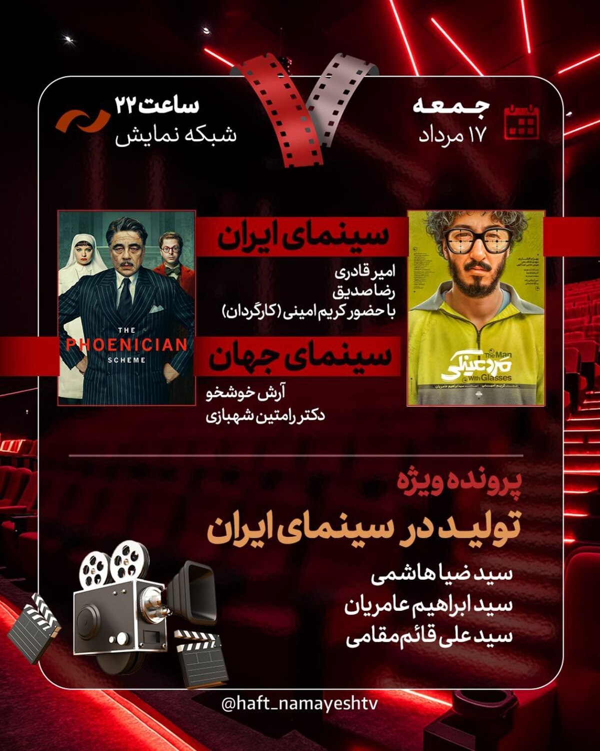 «مرد عینکی» به «هفت» می‌آید  بررسی پرونده «تولید در سینمای ایران»