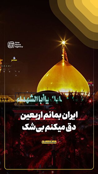 ایران بمانم اربعین، دق می‌کنم بی‌شک