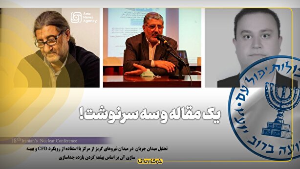 یک مقاله و سه سرنوشت!