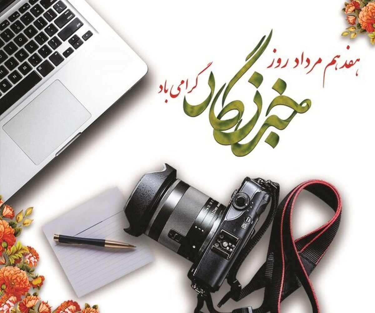 روز خبرنگار؛ از روایت تا حقیقت