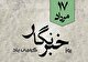 روایت وقتی زنده می‌ماند که قلمی هنوز به حرکت ادامه می‌دهد