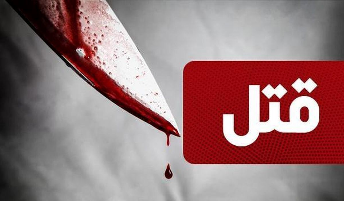 ماجرای اختلاف ۳۰ میلیاردی و اجیر کردن قاتل ۲۰ میلیونی!