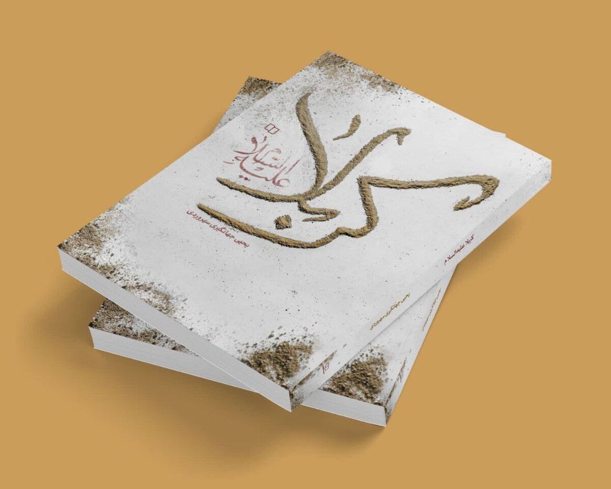 کتاب «کربلا علیهالسلام» روایتی معاصر از عاشورا رونمایی میشود