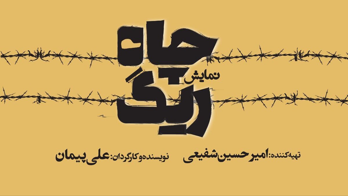 کمدی تراژدی «ریگ چاه» روی صحنه تئاترشهر روایتی واقعی با همراهی محسن قصابیان