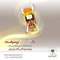 بسته-اعتباری-فرصت-بانک-پارسیان-تسهیلات-تا-۳۰-میلیارد-ریال-برای-پذیرندگان-فعال