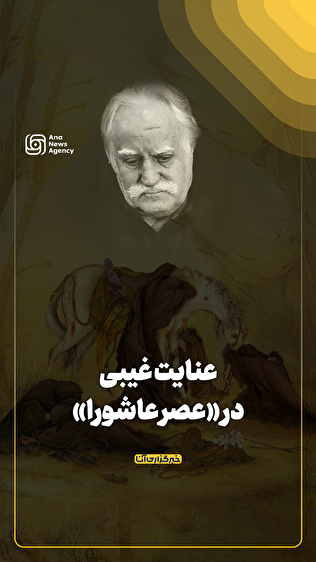 عنایت غیبی در «عصر عاشورا»