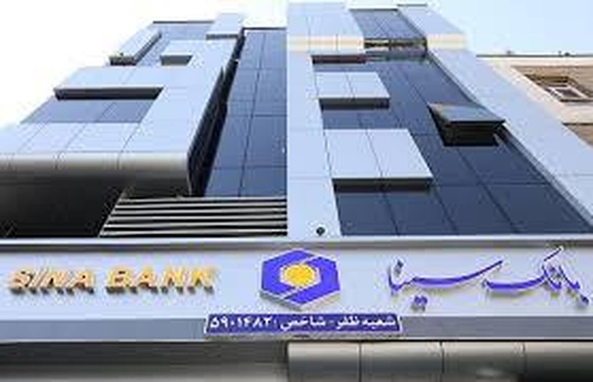 بر اساس آخرین ارزیابی بانک مرکزی بانک سینا جزو برترین‌های نظام بانکی شد