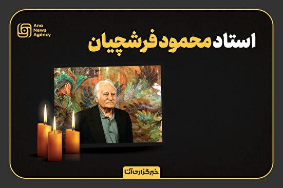 فرشچیان؛ نگارگر هنر و ایمان