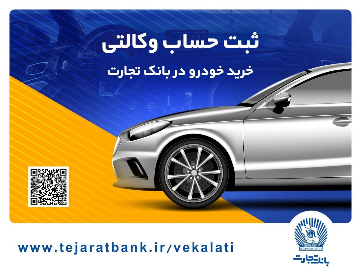 ثبتنام آسان محصولات سایپا با حساب وکالتی بانک تجارت