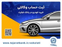 ثبتنام آسان محصولات سایپا با حساب وکالتی بانک تجارت
