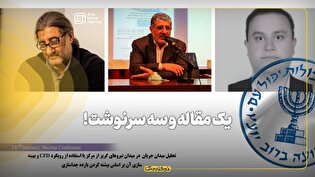 یک مقاله و ۳ سرنوشت!