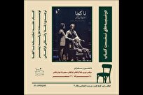 نمایشنامه-ناکجا-در-خانه-تمرین-شمس-بررسی-می‌شود