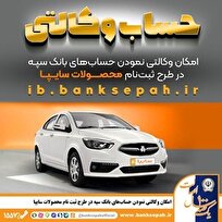 امکان-وکالتی-نمودن-حساب‌های-بانک-سپه-در-طرح-ثبت-نام-محصولات-شرکت-سایپا-فراهم-شد