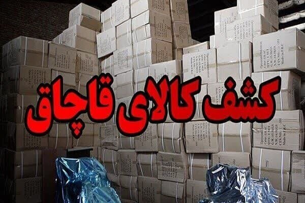 کشف ۴۰۰ میلیارد تومان کالای قاچاق در جنوب تهران