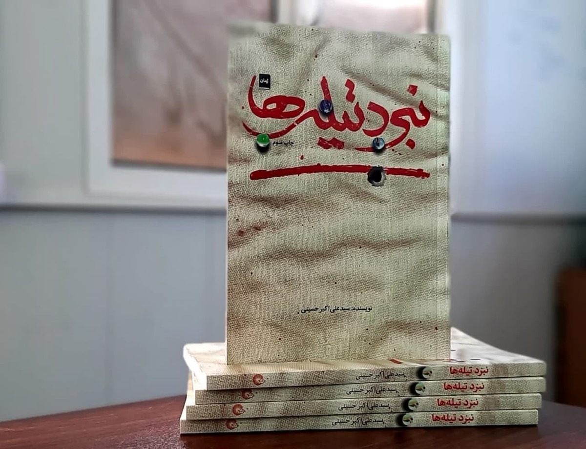 «نبرد تیلهها» به چاپ سوم رسید قصه نوجوان پاکستانی و تروریسم