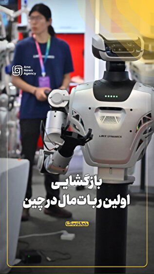 بازگشایی اولین ربات‌مال در چین
