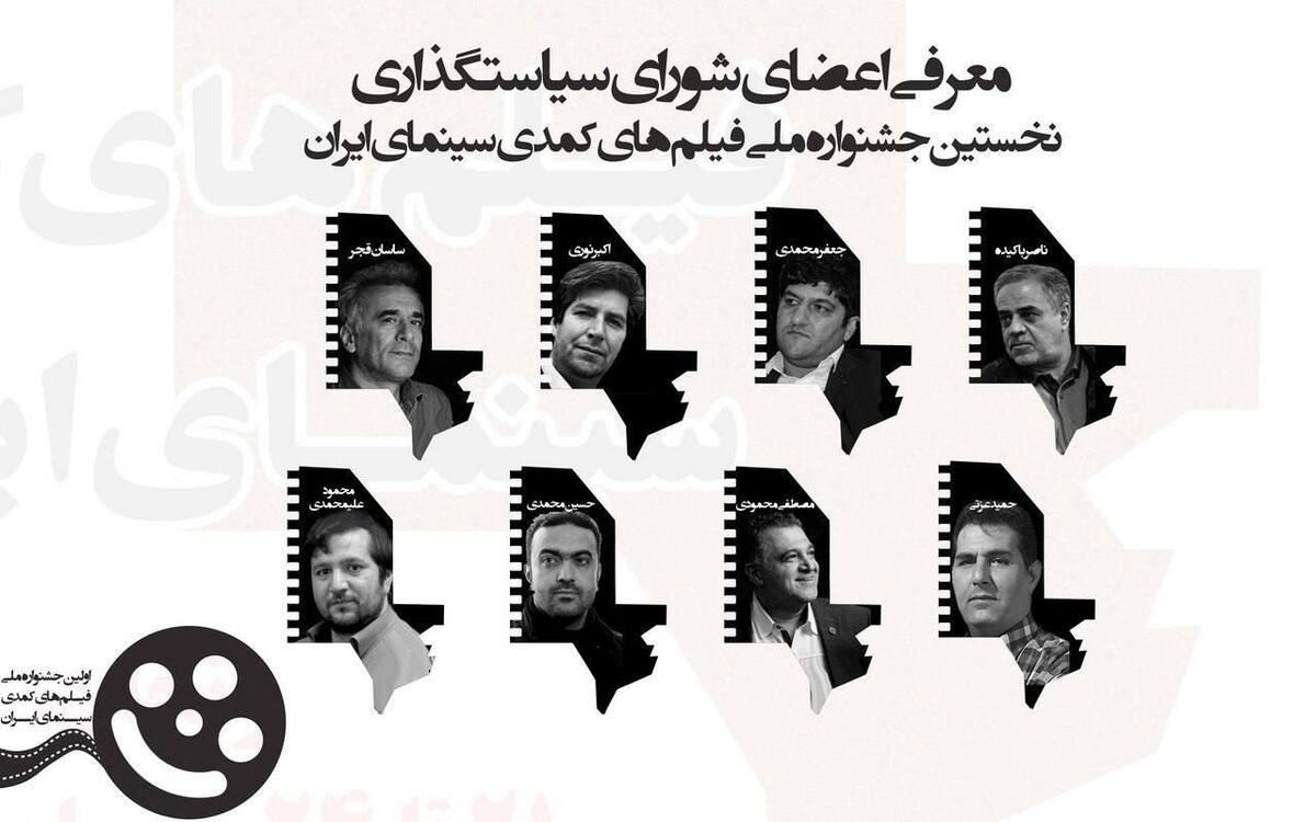 معرفی اعضای شورای سیاستگذاری جشنواره ملی فیلمهای کمدی سینمای ایران