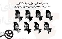 معرفی-اعضای-شورای-سیاست‌گذاری-جشنواره-ملی-فیلم‌های-کمدی-سینمای-ایران