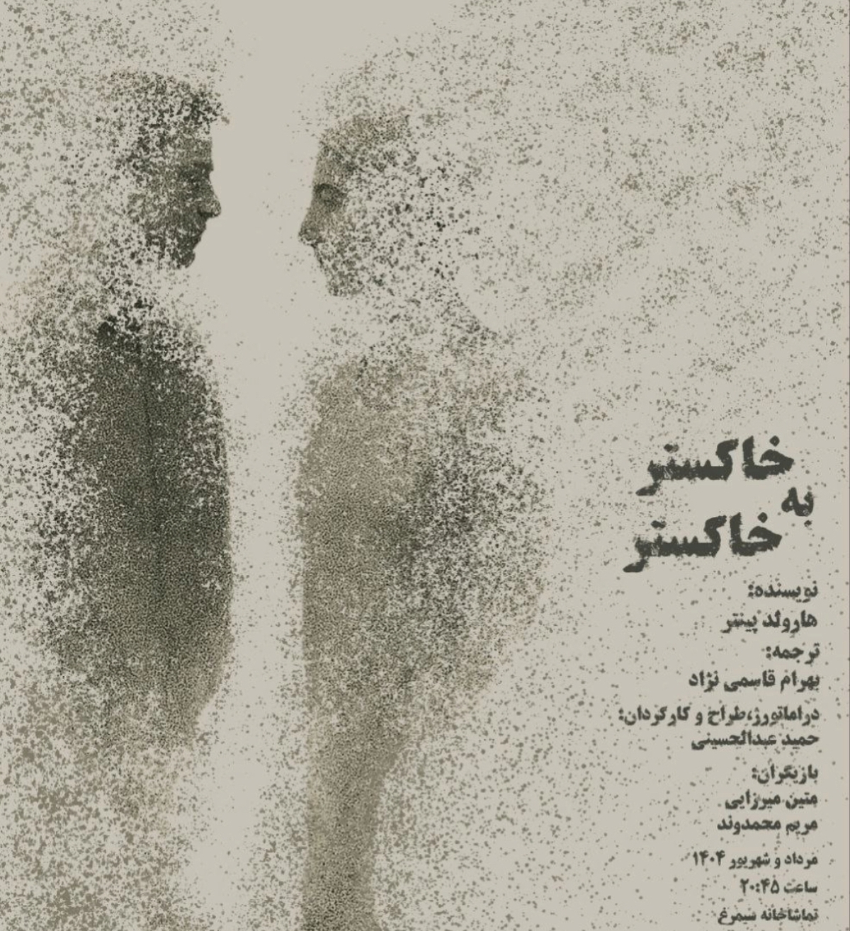 خاکستر به خاکستر رنگ صحنه میگیرد