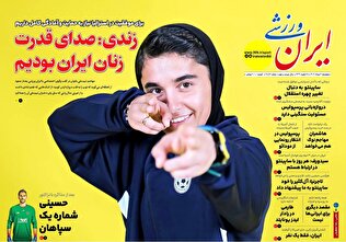 روزنامه‌های ورزشی پنجشنبه دوم مرداد ۱۴۰۴