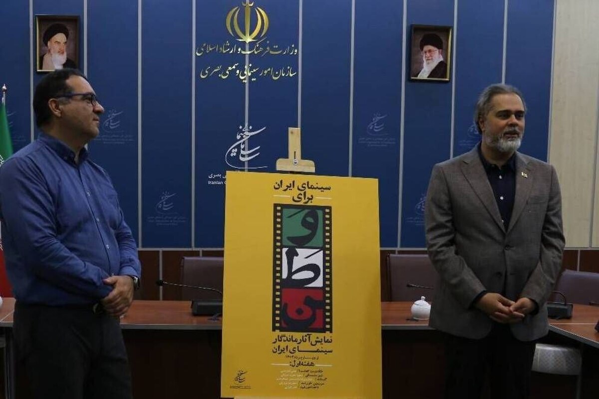 پوستر «سینمای ایران برای وطن» رونمایی شد  نمایش ۵ فیلم ماندگار در موزه سینما