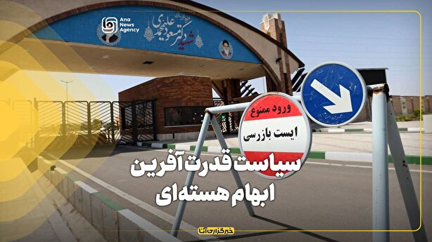 سیاست قدرت‌آفرین ابهام هسته‌ای